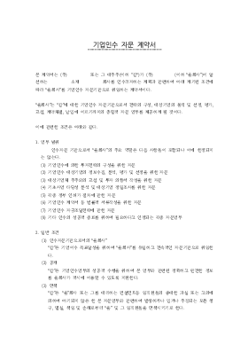 기업인수자문계약서 기업인수자문계약서